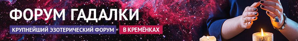 Хорошие гадалки, обряды, экстрасенсы, маги, привороты в Кремёнках